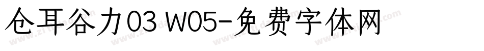 仓耳谷力03 W05字体转换